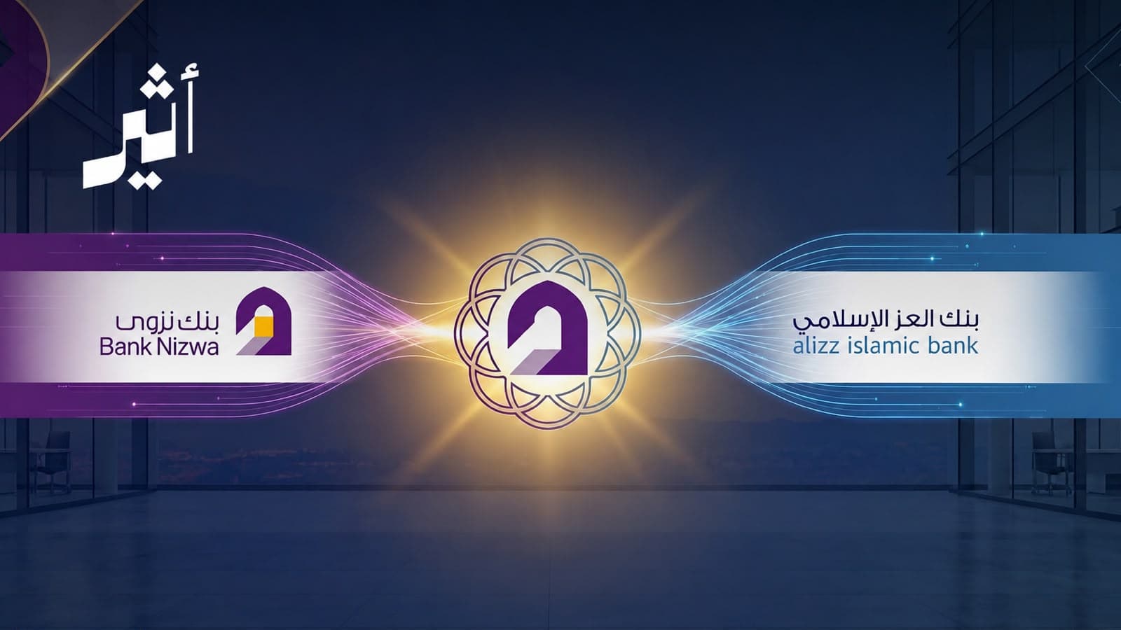 إفصاحات جديدة: هل يدمج بنك نزوى وبنك العز؟