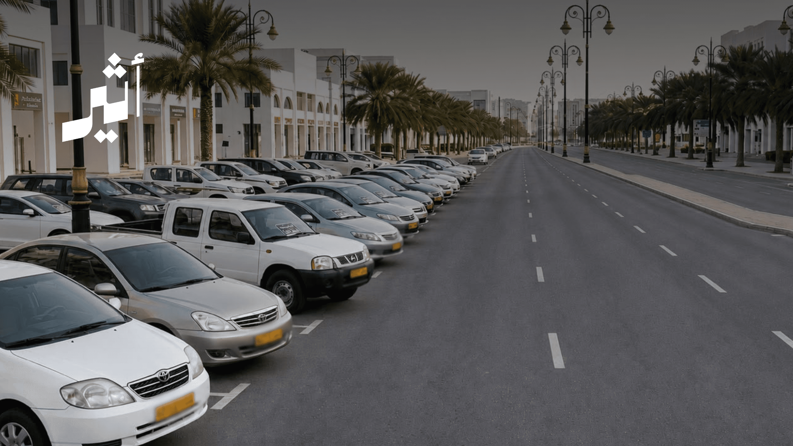 بلدية مسقط تمنح مهلة لإزالة المركبات المعروضة للبيع