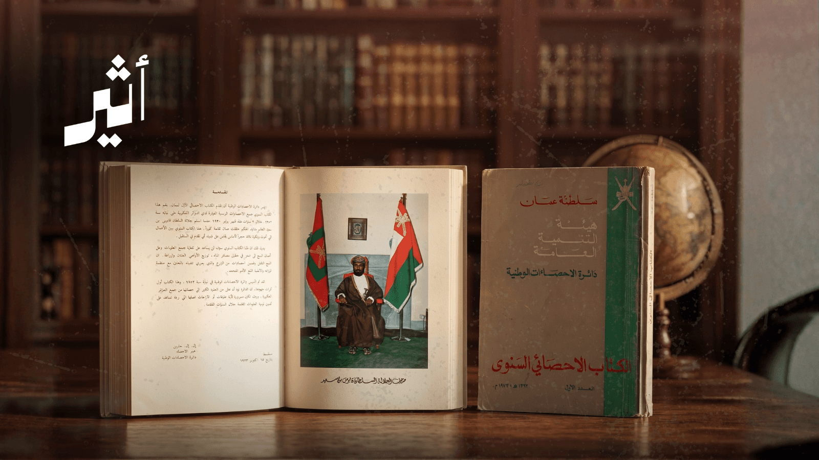 تفاصيل أول إصدار إحصائي يروي قصة النهضة العمانية
