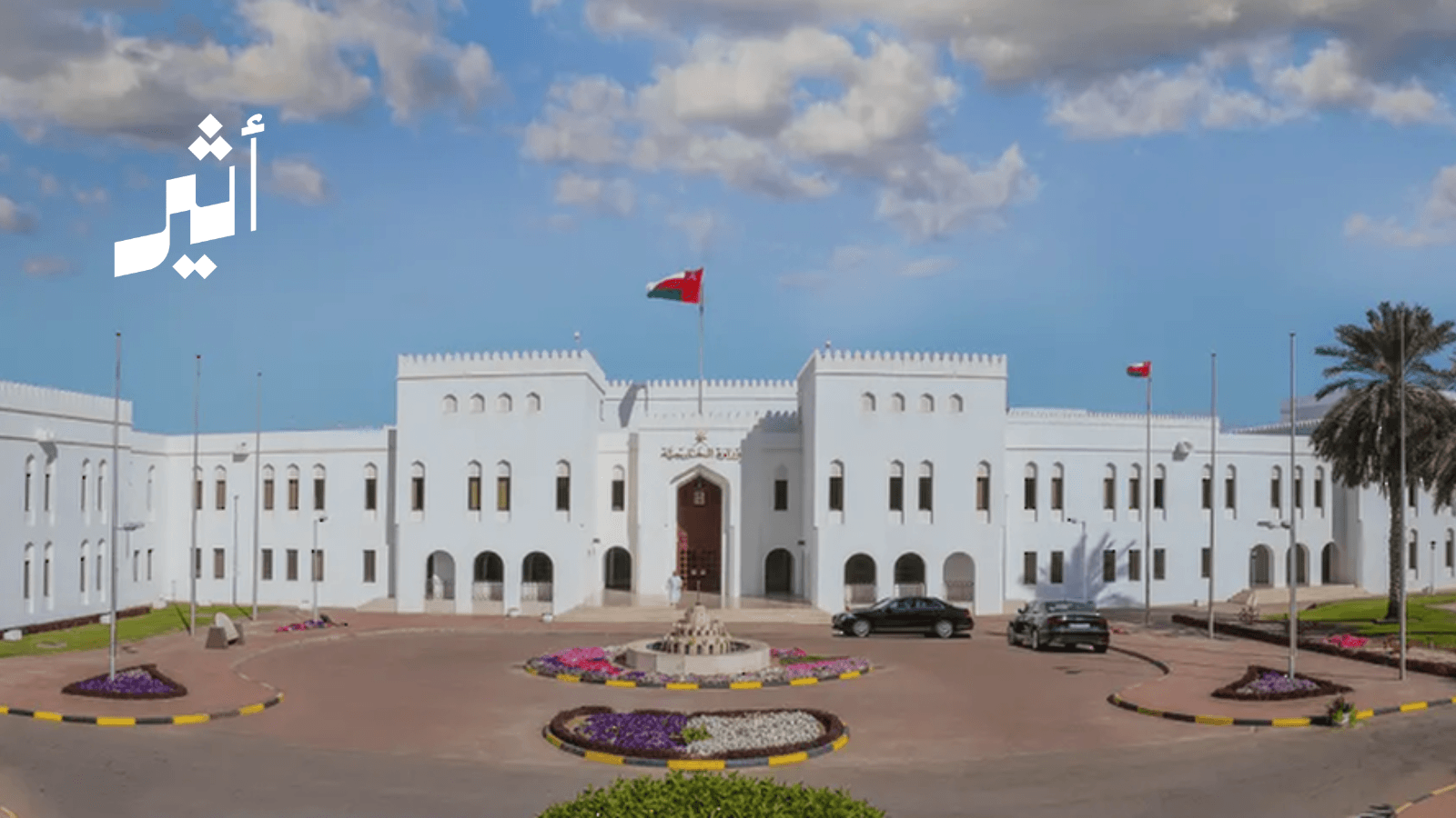 وداع الدبلوماسيين العمانيين خارجيا