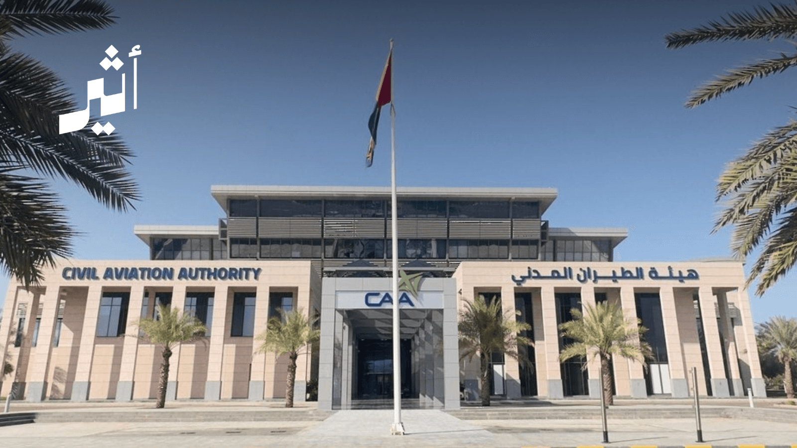 هيئة الطيران المدني السعودية تعلن عن 84 فرصة وظيفية شاغرة