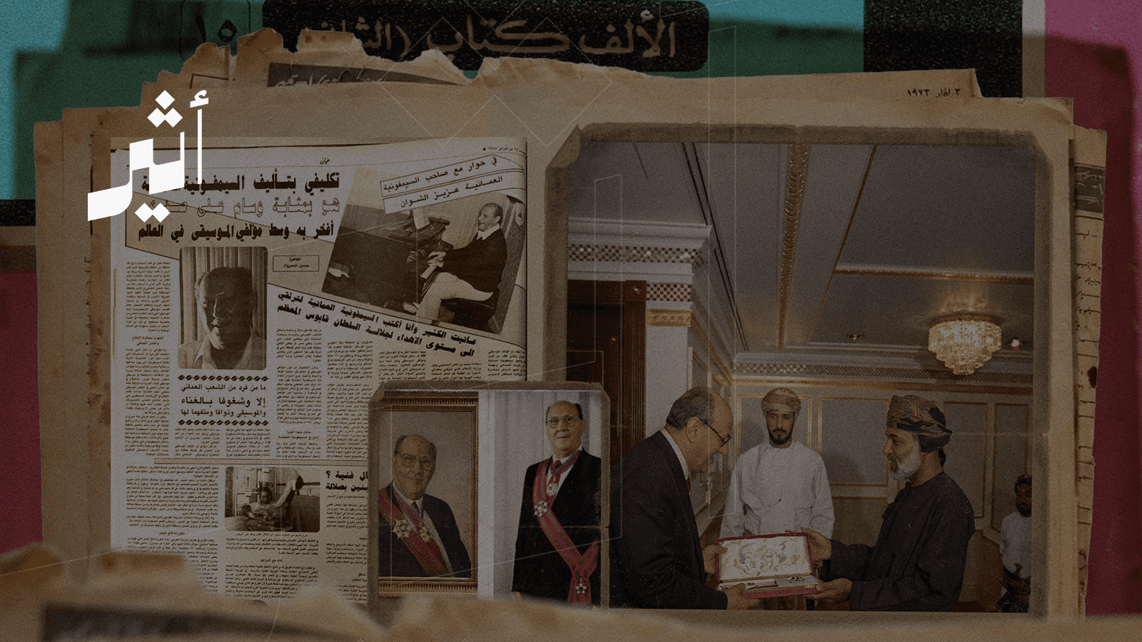 سيمفونية عمان: قصة التأليف