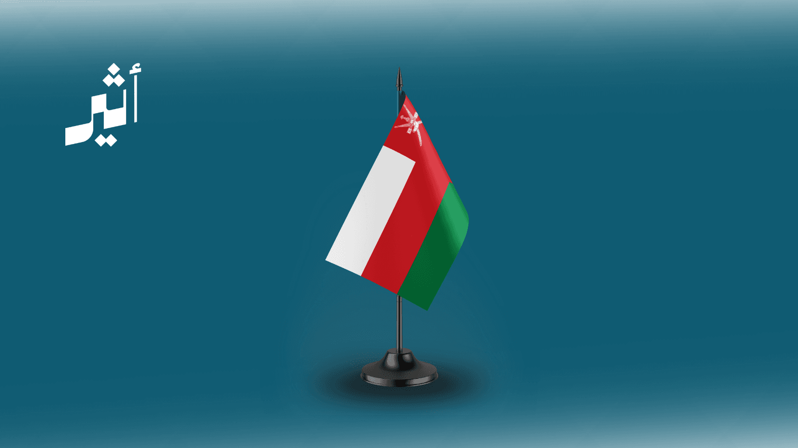 سلطنة عمان تدين استهداف مواقع في محافظة مسندم وتستنكر الهجمات