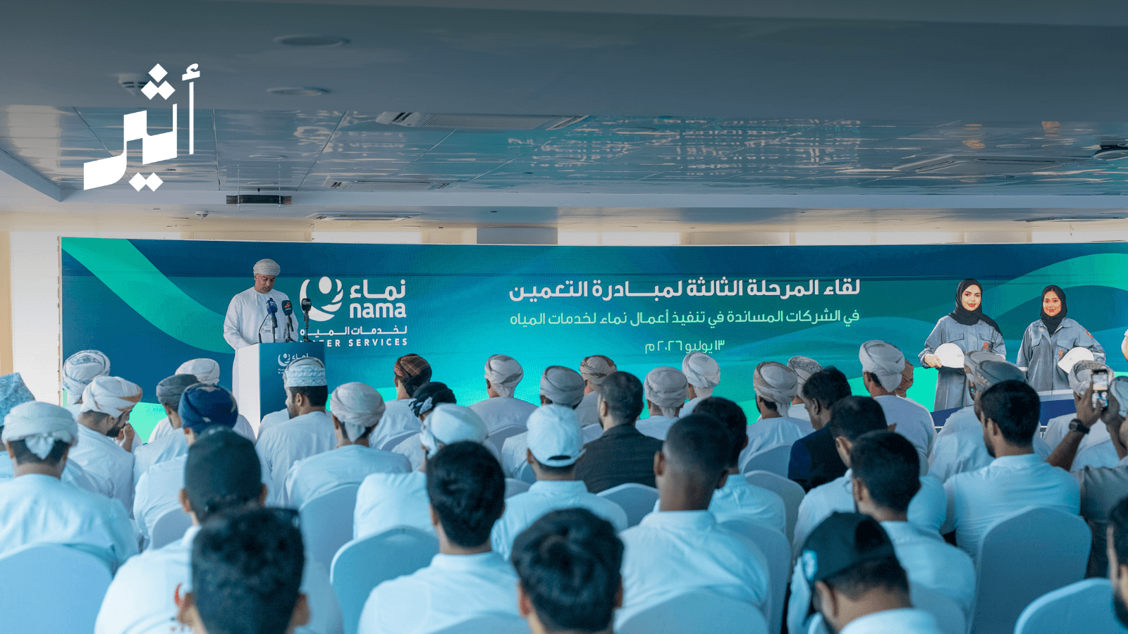 نقاء للموارد المائية تطلق المرحلة الثالثة من فرص العمل لتعزيز استدامة الكوادر الوطنية