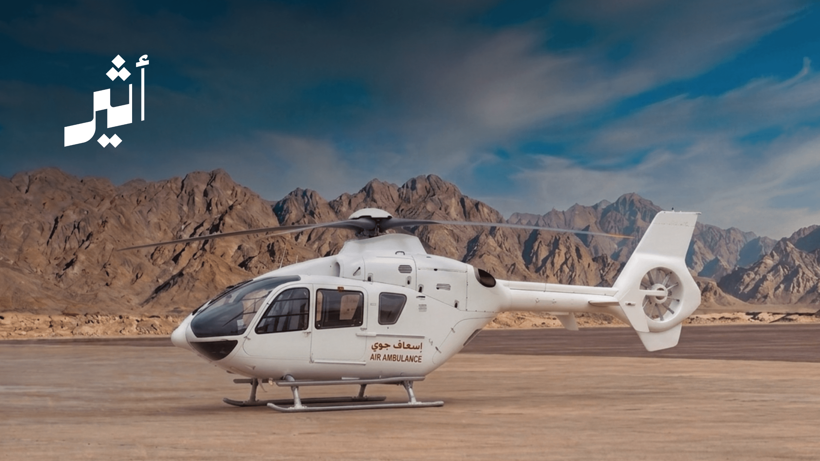 Does Oman require air ambulance services