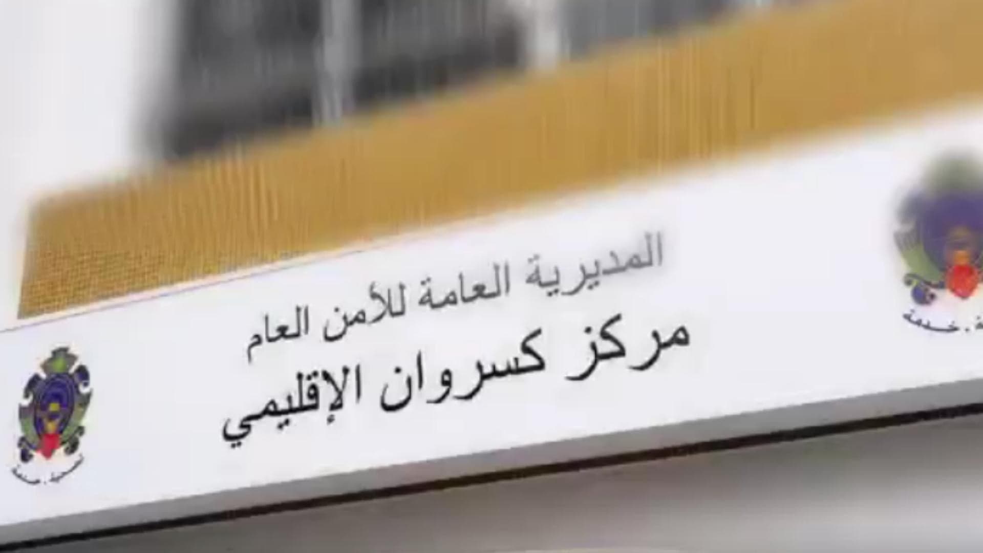 Public Security Video Showcases Keserwan Center Services