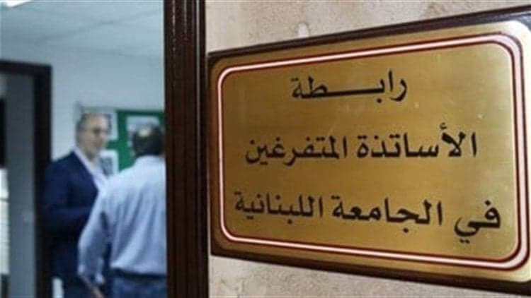Lebanese University Professors Confirm Full-Time Status