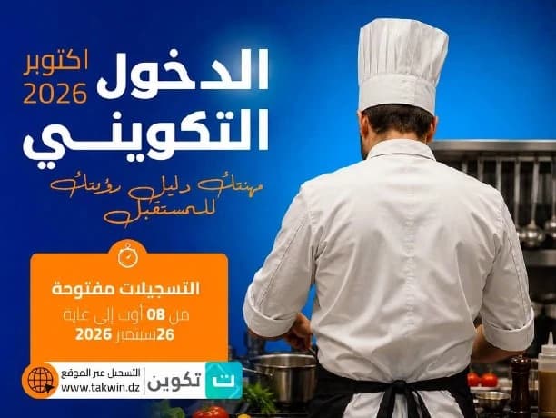 التكوين المهني يركز على مهن الطبخ في أكتوبر