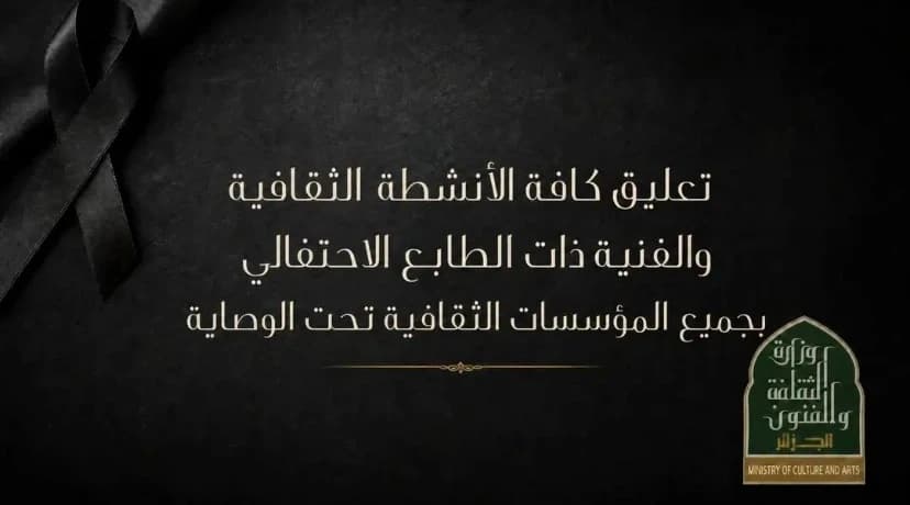 بن دودة يعلق جميع الأنشطة والتظاهرات الثقافية والفنية الاحتفالية في المؤسسات الثقافية والمديريات الولائية عبر الجزائر