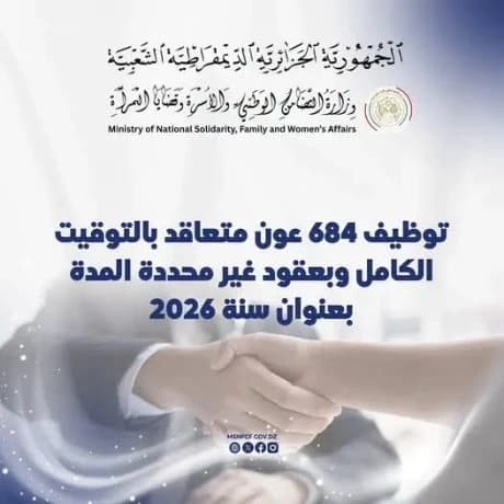 قطاع التضامن يفتح توظيف 684 عونا متعاقدا