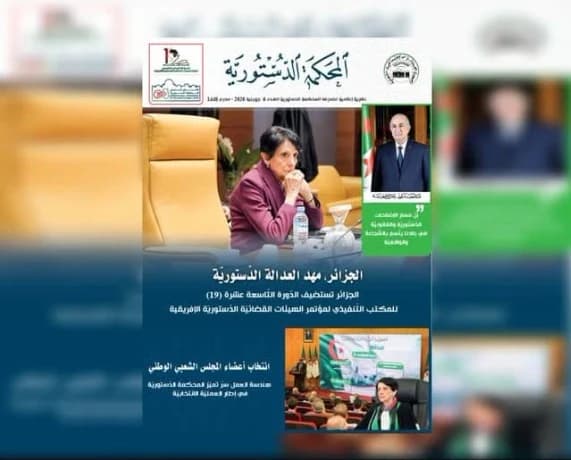 المحكمة الدستورية تصدر عددها السادس من النشرة الإعلامية