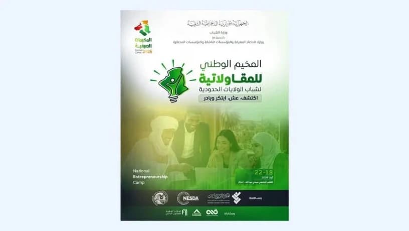 تنظيم مخيم صيفي للمقاولاتية للشباب الحدوديين