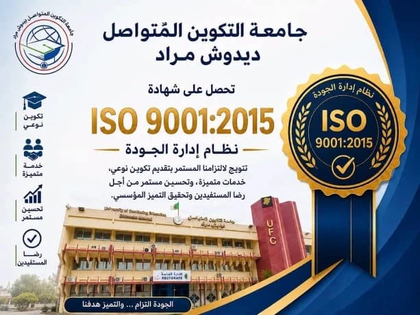 جامعة التكوين المتواصل تحصل على شهادة إيزو 9001