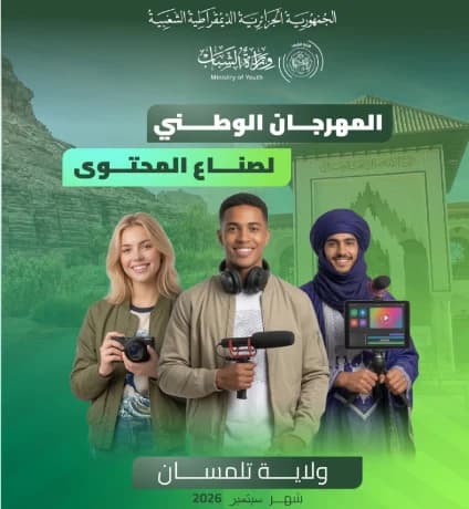 تلمسان تستضيف المهرجان الوطني للمحتوى من 12 إلى 16 سبتمبر