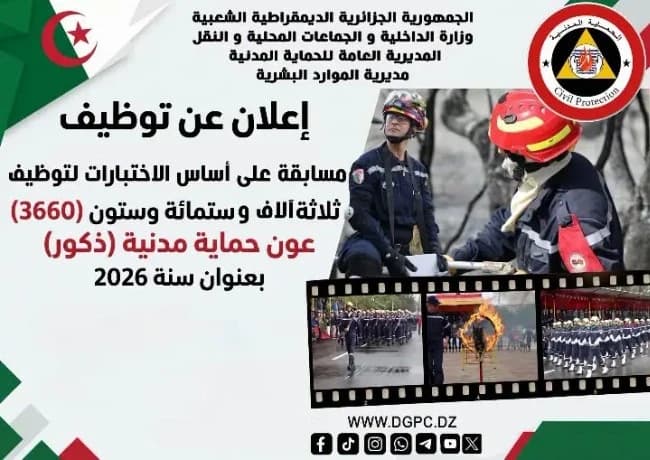 إعلان عن توظيف 3660 عون حماية مدنية لعام 2026
