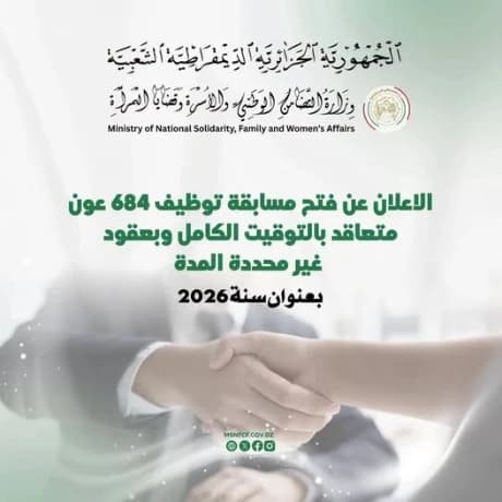 وزارة التضامن تعلن عن توظيف خارجي لـ684 عونا