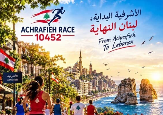 الأشرفية بداية ولبنان النهاية