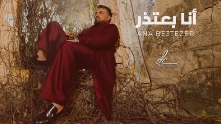 داني شمعون يعلن عن إطلاق أغنيته الجديدة أنا بعتذر