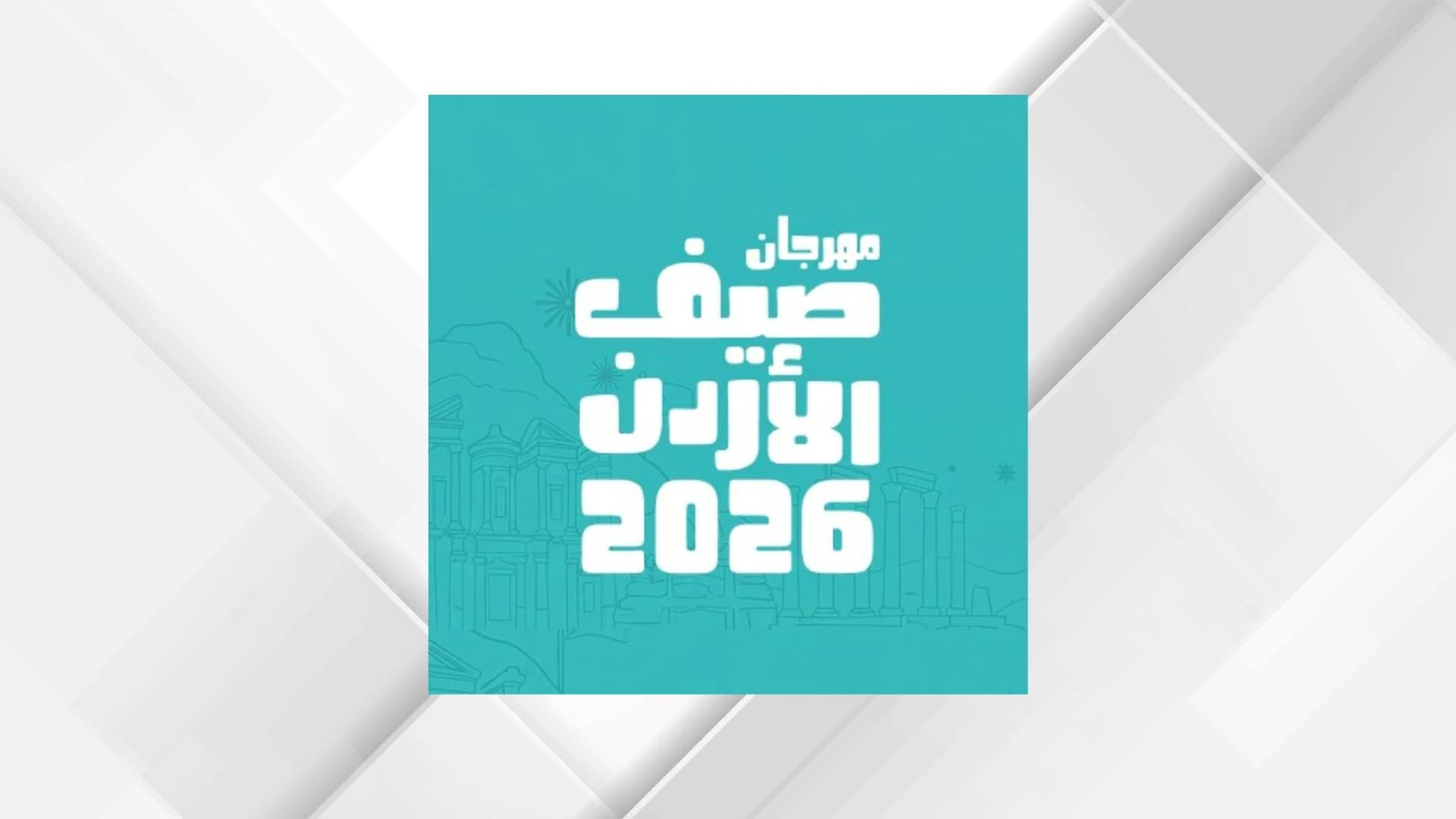صيف الأردن يستمر في معان