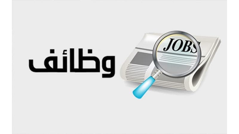 أردنيون مدعوون لمقابلات شخصية