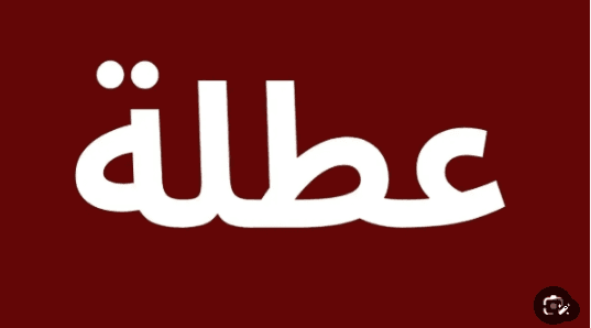 الحكومة لم تحدد موعد تطبيق إجازة الثلاثة أيام