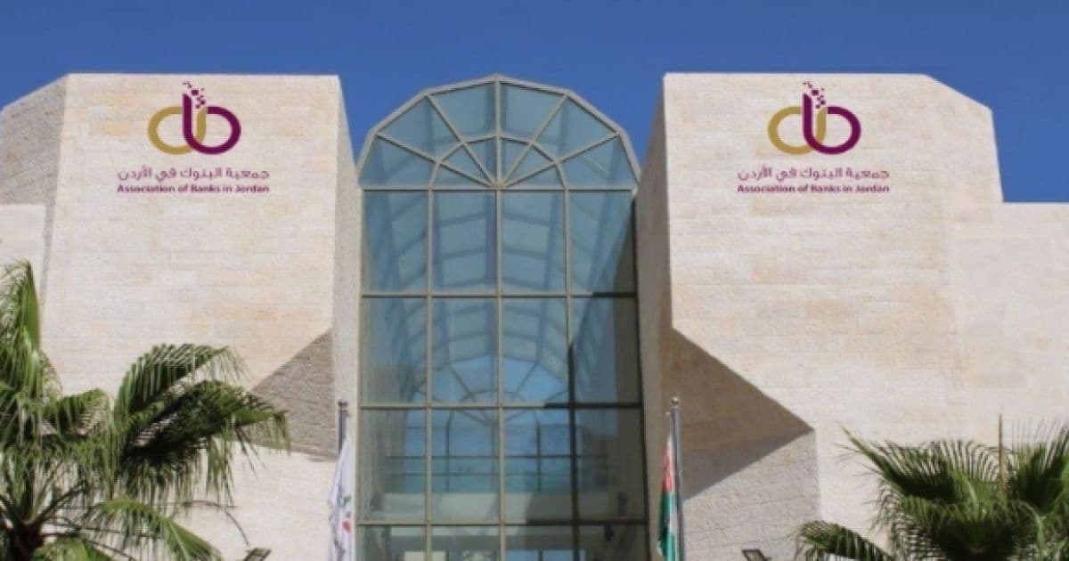 جمعية البنوك توكد عدم زيادة أقساط القروض الحالية بعد رفع الفوائد