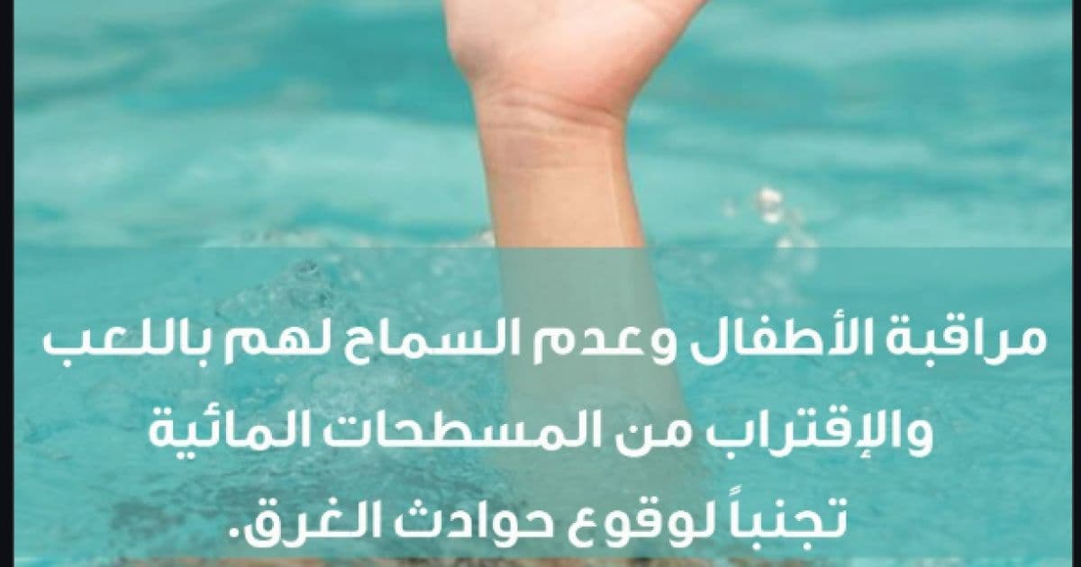 الدفاع المدني يحذر من مراقبة الأطفال