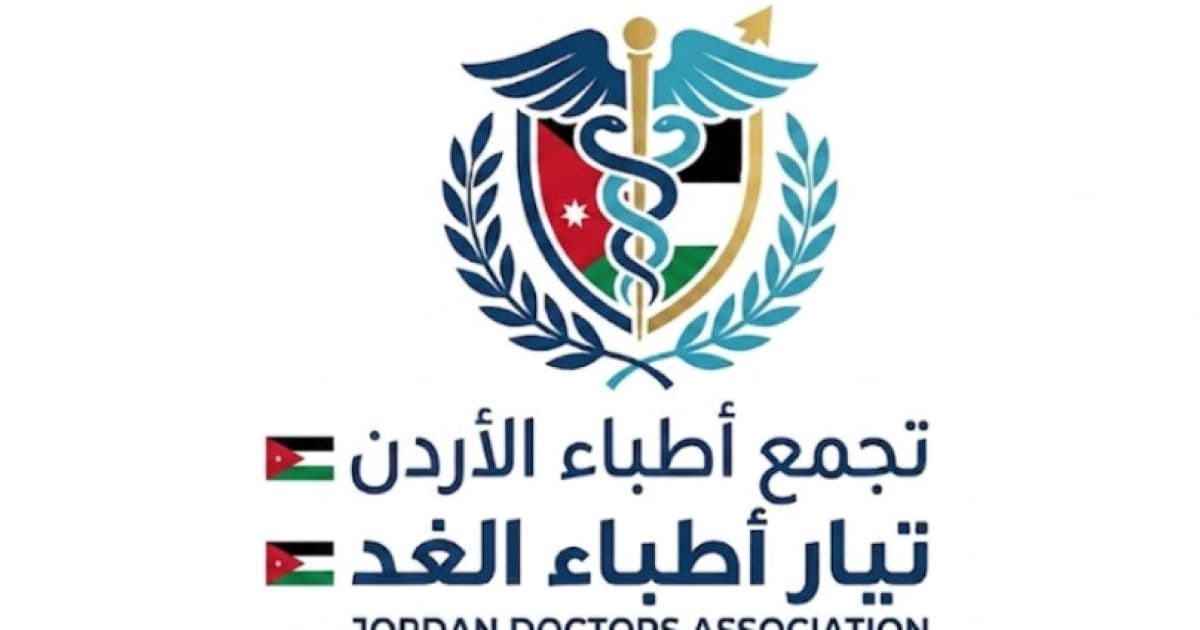 أطباء الأردن يعلنون تيار أطباء الغد