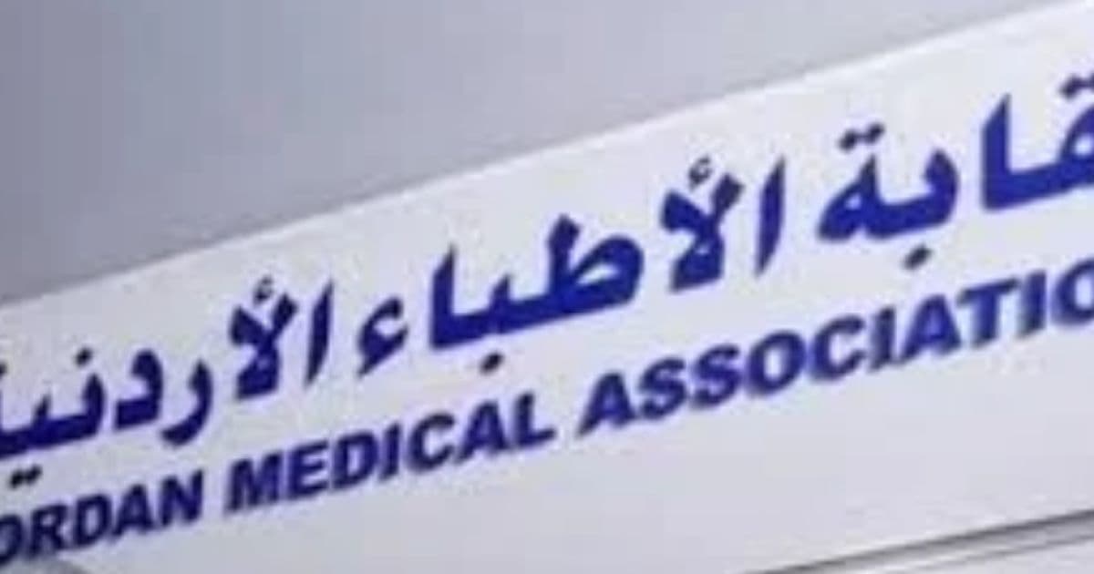 نقابة الأطباء توقف تعامل القطاع الخاص مع أربع شركات تأمين