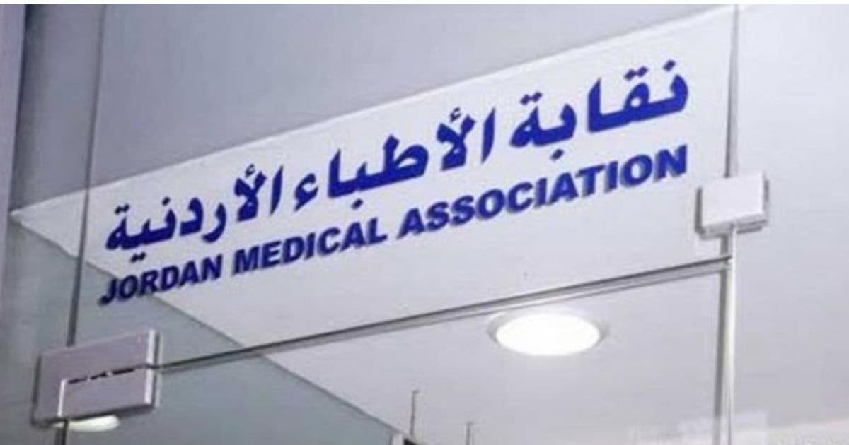 نقابة الأطباء توضح أساس تسوية الخلاف مع التأمين