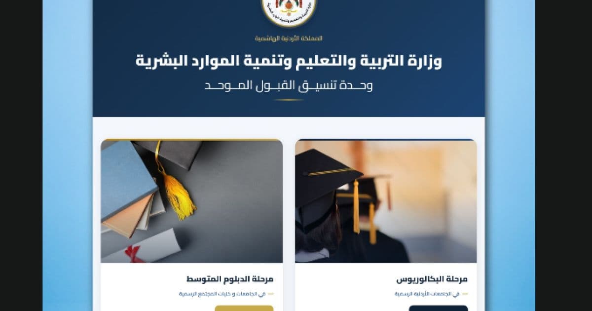 القبول الموحد يعلن تخصصات جديدة للدوام