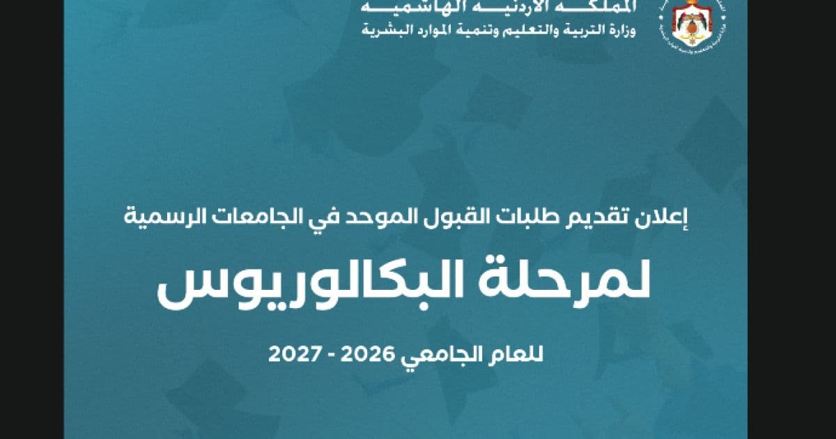 القبول الموحد يبدأ في تقديم الطلبات