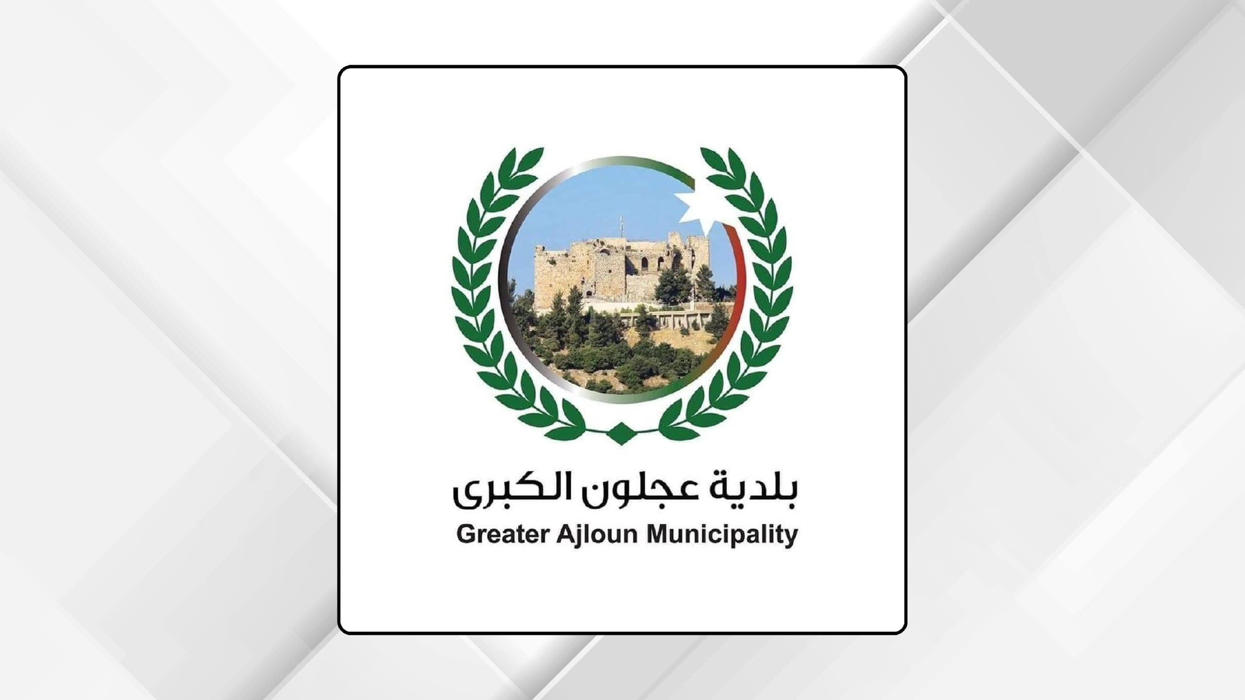 Ajloun Municipality Introduces Complaint Platform