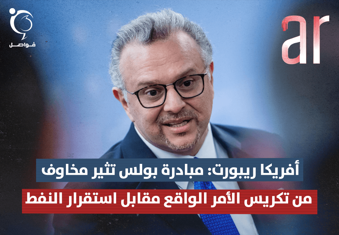 أفريكا ريبورت: مبادرة بولس تثير مخاوف من تكريس الأمر الواقع وتأثيرها على استقرار النفط