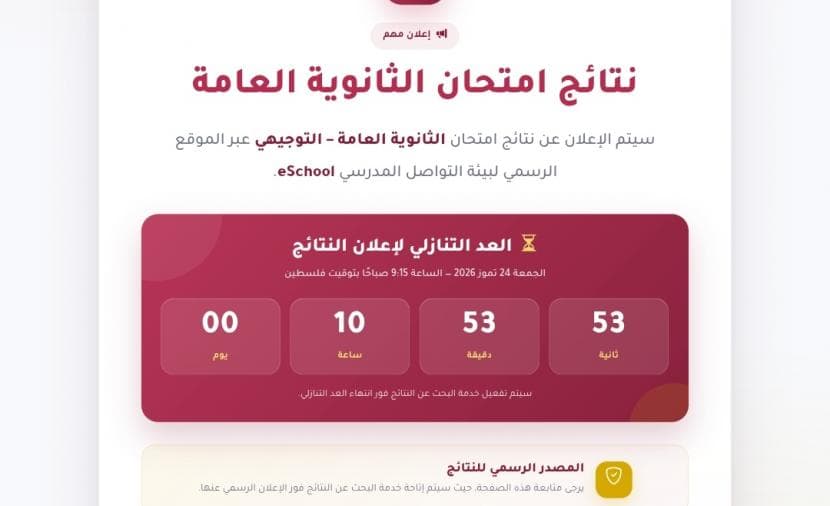 رابط نتائج الثانوية العامة فلسطين 2026