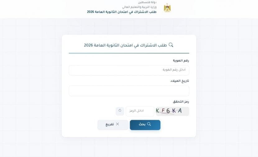 طريقة الاستعلام عن رقم جلوس الثانوية العامة 2026 في غزة