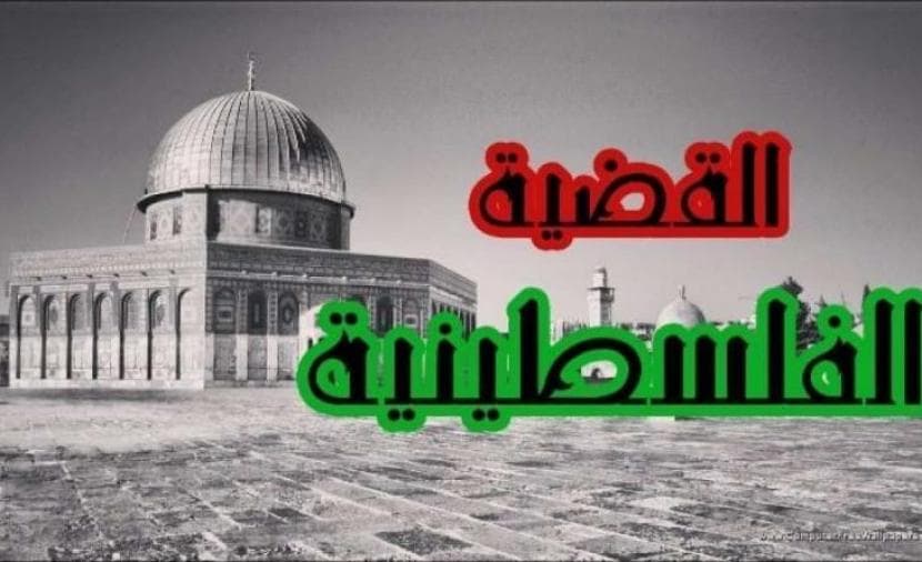 هل القضية الفلسطينية في انتظار الحل