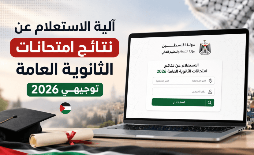 Palestine Tawjihi 2026 Results Inquiry