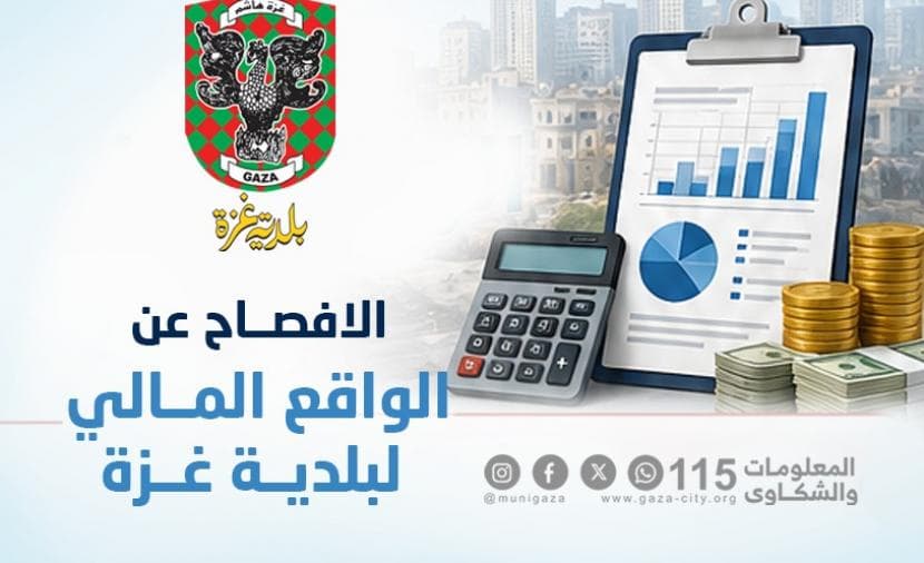 بلدية غزة تحذر من أزمة مالية تهدد الخدمات