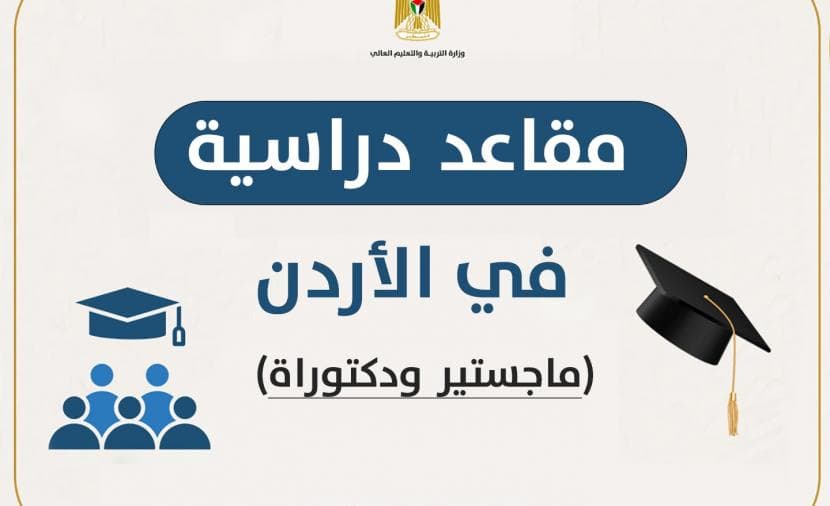 التعليم العالي تعلن مقاعد للدراسات العليا 2026