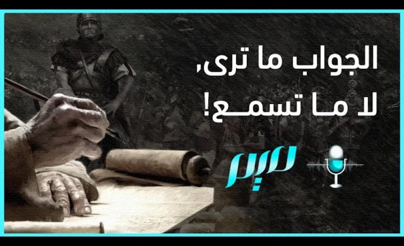 الجواب بما ترونه وليس بما تسمعونه
