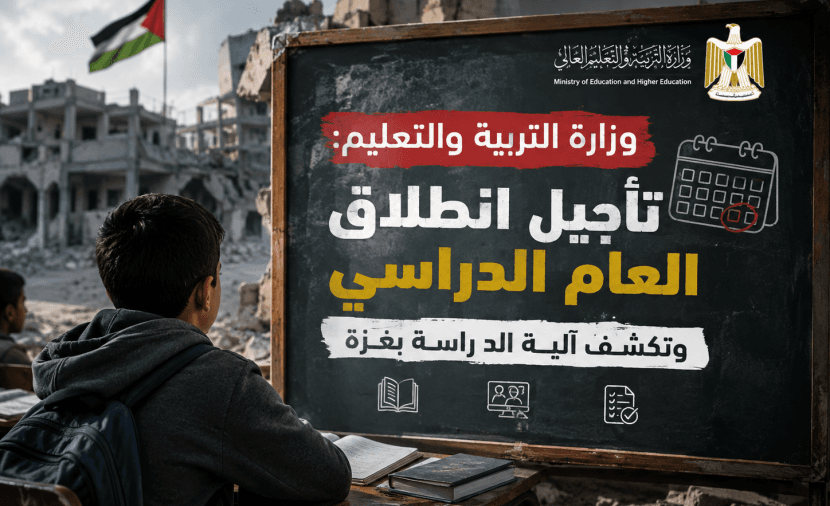 وزارة التربية تؤجل بداية العام الدراسي