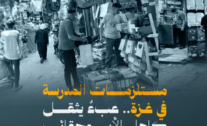 أعباء اللوازم المدرسية تؤثر على أسر غزة