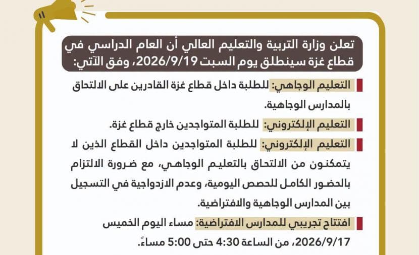 تربية غزة تحدد موعد بدء العام الدراسي 2026
