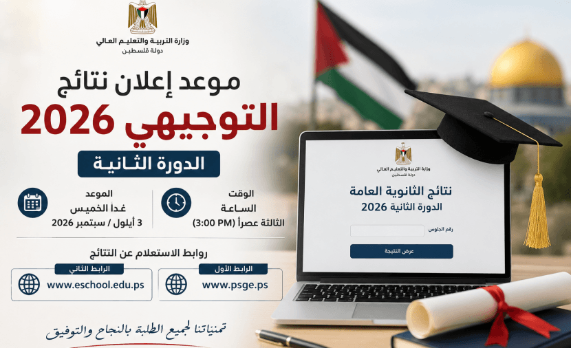 إعلان نتائج التوجيهي 2026 الدورة الثانية