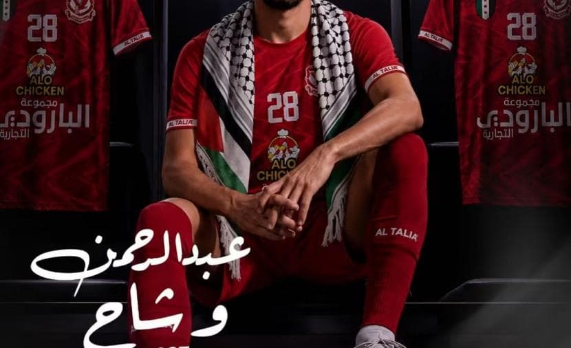 لاعب من غزة ينضم إلى نادي الطليعة السوري
