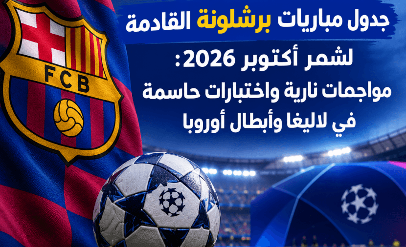 مباريات برشلونة في أكتوبر 2026