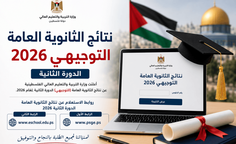 رابط نتائج الثانوية العامة فلسطين 2026 بالرقم