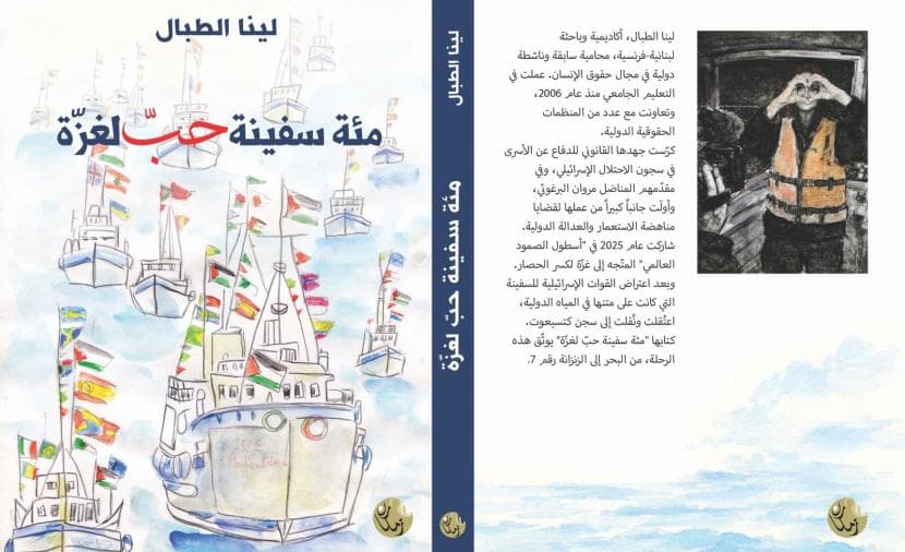 كتاب يسجل انتهاكات إسرائيل على أسطول الصمود