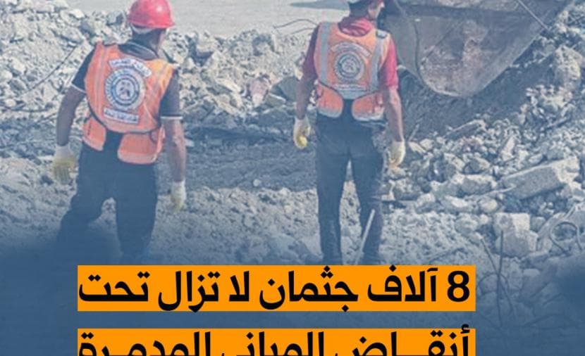 الدفاع المدني: 8 آلاف شهيد تحت الأنقاض وطول الوقت للانتشال